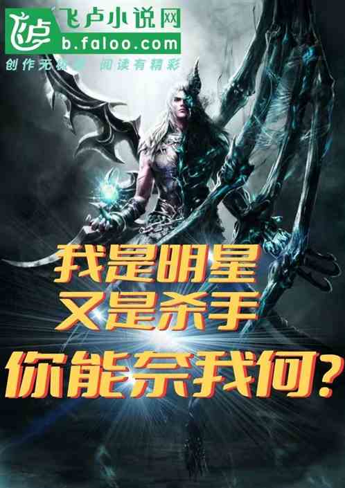 我是明星又是殺手，你能奈我何？