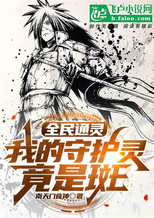全民通靈：我的守護靈竟是斑