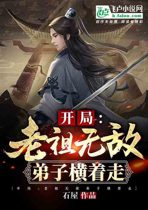 開局：老祖無敵弟子橫著走