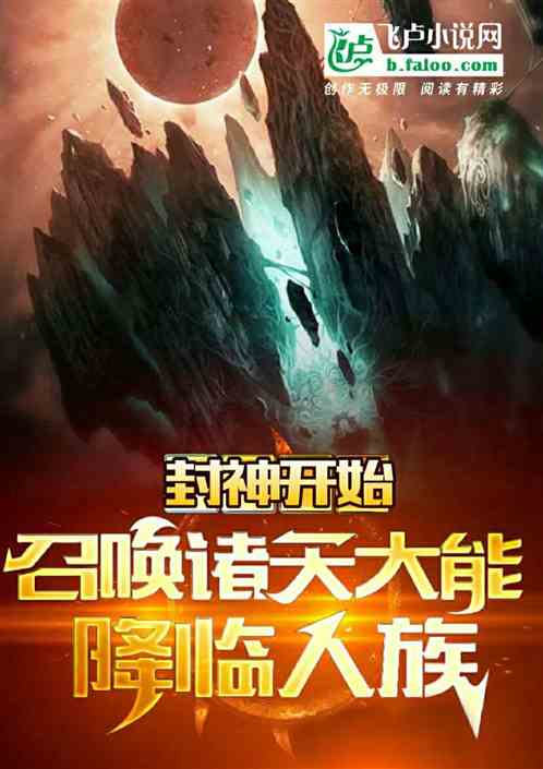 封神開始，召喚諸天大能轉世人族