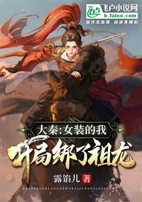 大秦：女裝的我，開局綁了祖龍