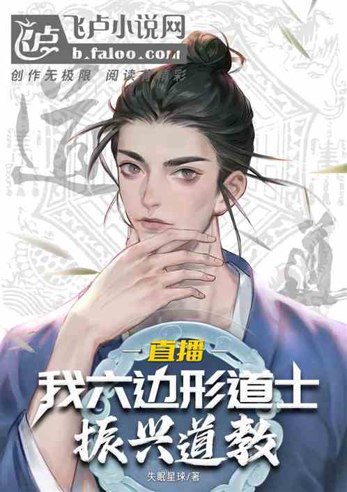 直播：我六邊形道士，振興道教