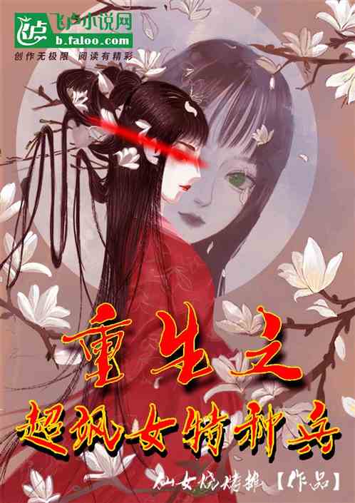 重生之超颯女特種兵
