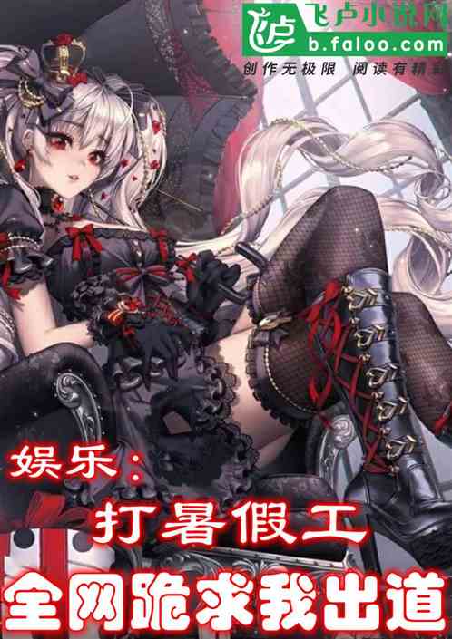娛樂：打暑假工，全網跪求我出道