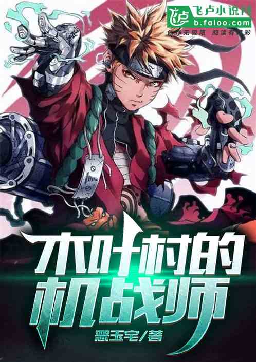 木葉村的機戰師