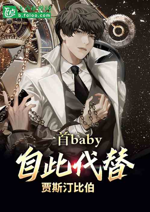 一首baby，自此代替賈斯汀