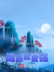 我完成遺願就變強