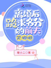 離婚後跪求名分的前夫哭唧唧
