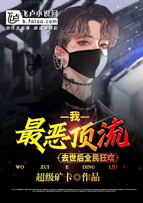 我，最惡頂流，去世後全民狂歡