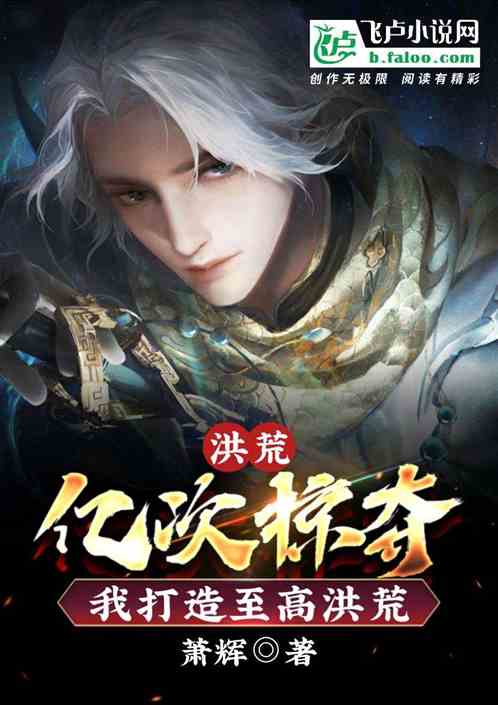 洪荒：億次掠奪，我打造至高洪荒