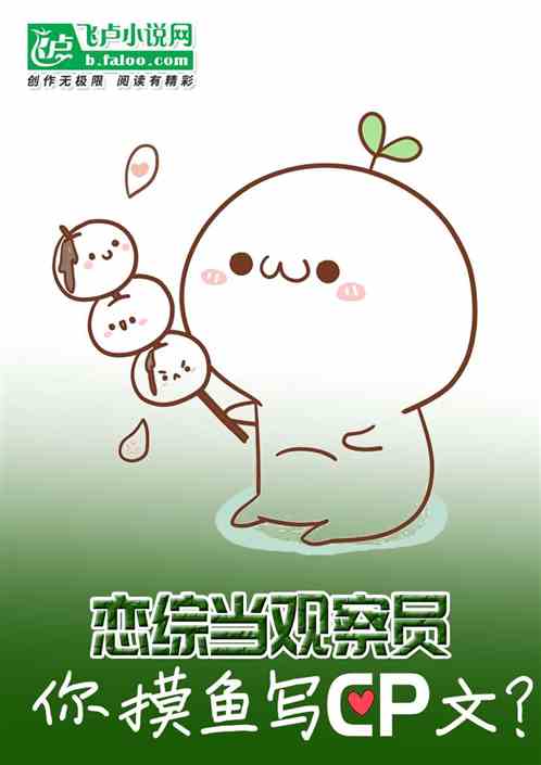 戀綜當觀察員，你摸魚寫cp文？