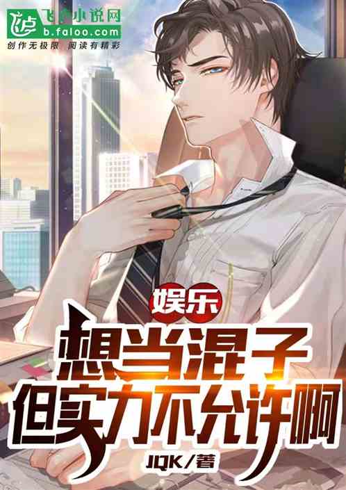 娛樂：從混子到世界歌王！