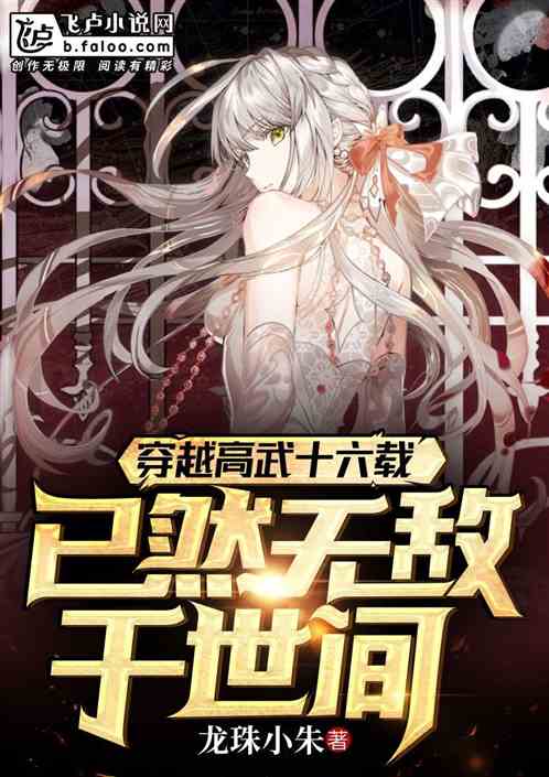 穿越高武十六載，已然無敵於世間