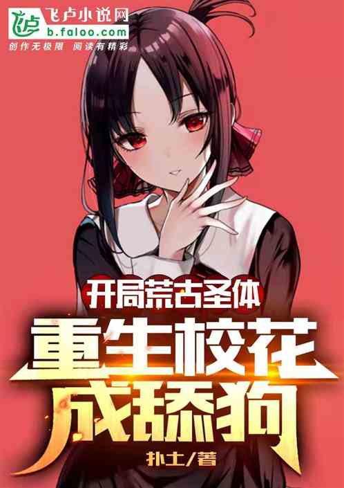 開局荒古聖體，重生校花成舔狗