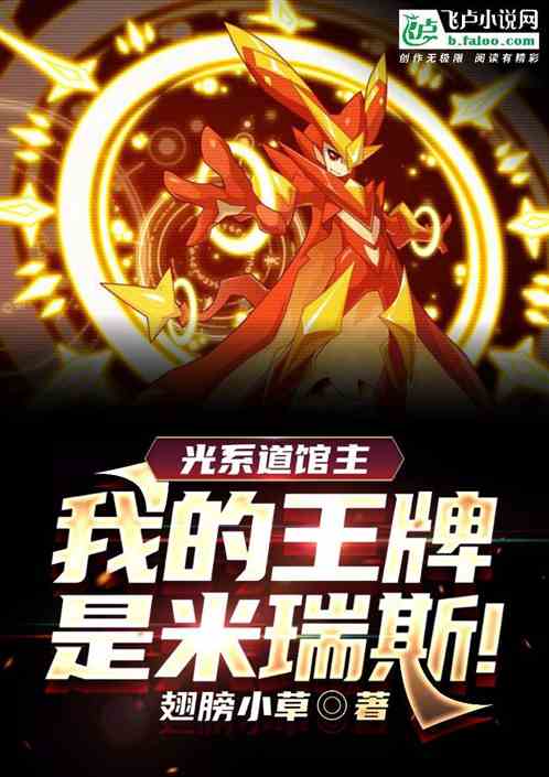 光係道館主：我的王牌是米瑞斯！