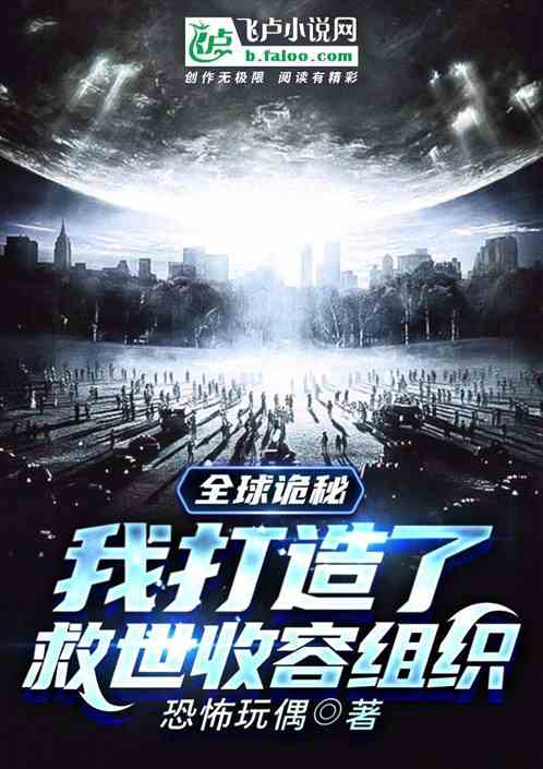 全球詭秘，我打造了救世收容組織