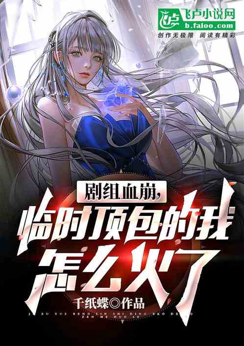 劇組血崩，臨時頂包的我怎麽火了