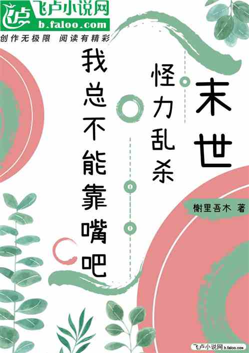 末世怪力亂殺：我總不能靠嘴吧？