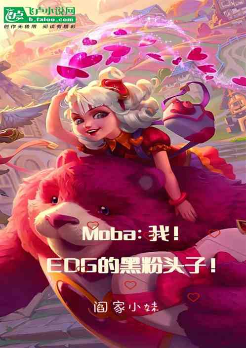 moba：我！edg的黑粉頭子