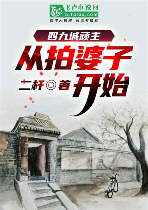 四九城頑主：從拍婆子開始