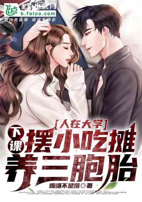 人在大學，下課擺小吃攤養三胞胎