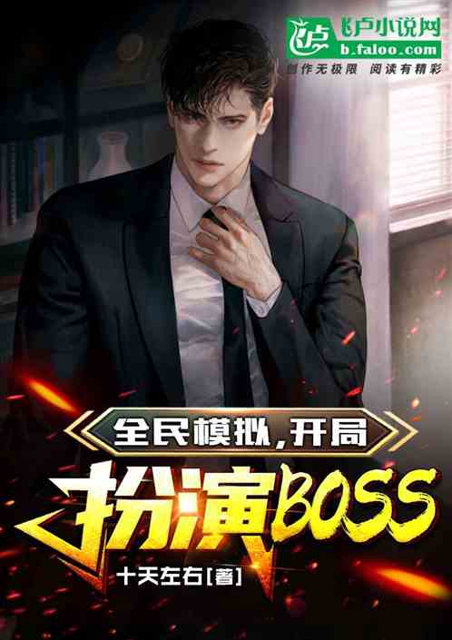 全民模擬，開局扮演boss