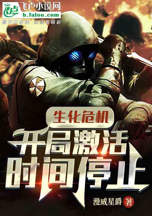 生化危機：開局激活時間停止