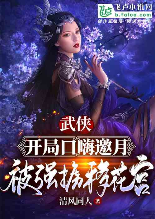 武俠：開局口嗨邀月被強擄移花宮