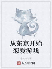 從東京開始戀愛遊戲