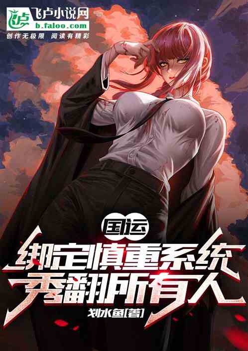 國運：綁定慎重係統，秀翻所有人