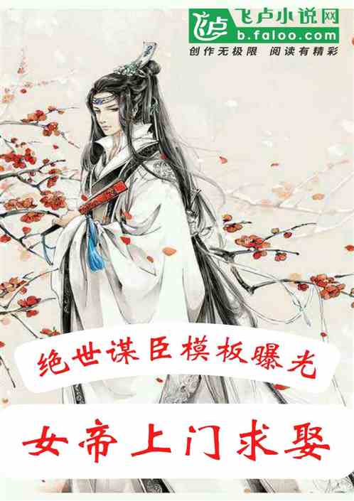 絕世謀臣模板曝光，女帝上門求娶