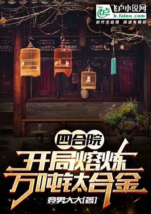四合院:開局熔煉萬噸鈦合金