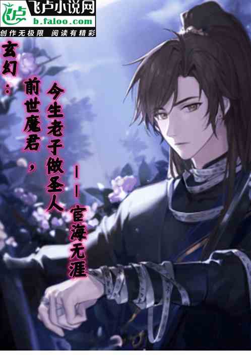 玄幻：前世魔君，今生老子做聖人