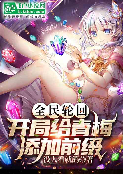 全球輪回：開局為青梅添加前綴
