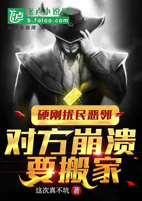 硬剛擾民惡鄰，對方崩潰要搬家！