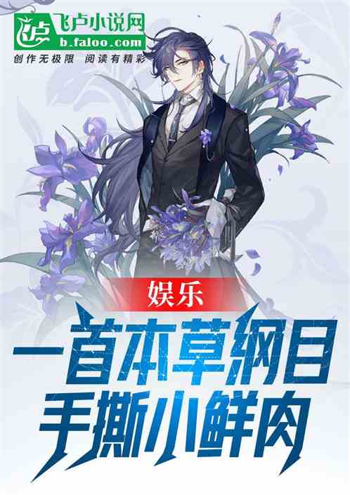 娛樂：一首本草綱目，手撕小鮮肉