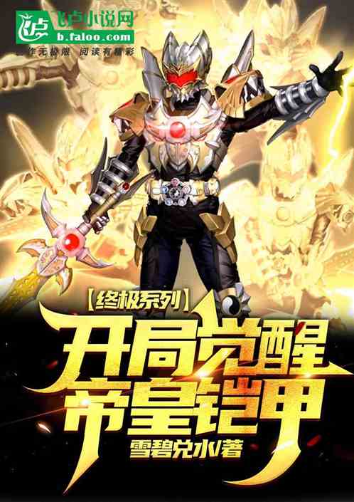 終極係列：開局帝皇鎧甲