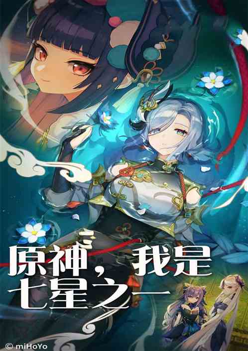 原神：我是七星之一