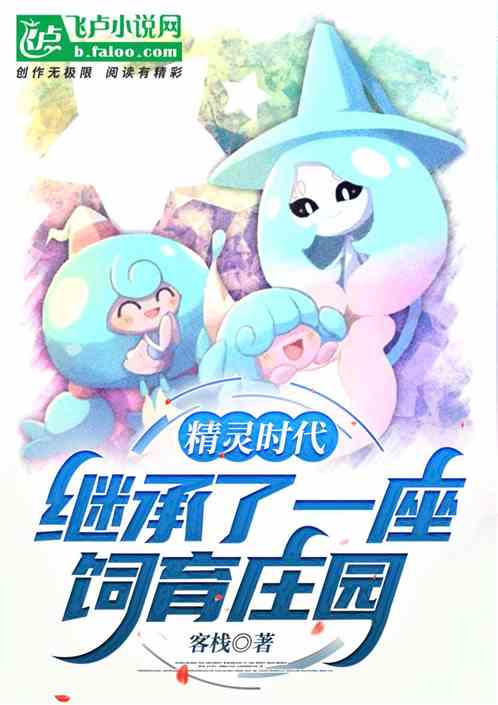 精靈時代：繼承了一座飼育莊園