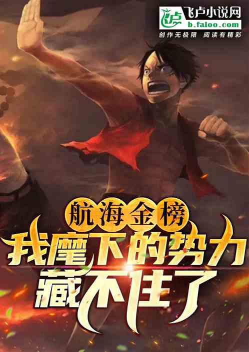航海金榜：我麾下的勢力藏不住了
