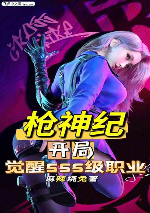 槍神紀：開局覺醒sss職業！