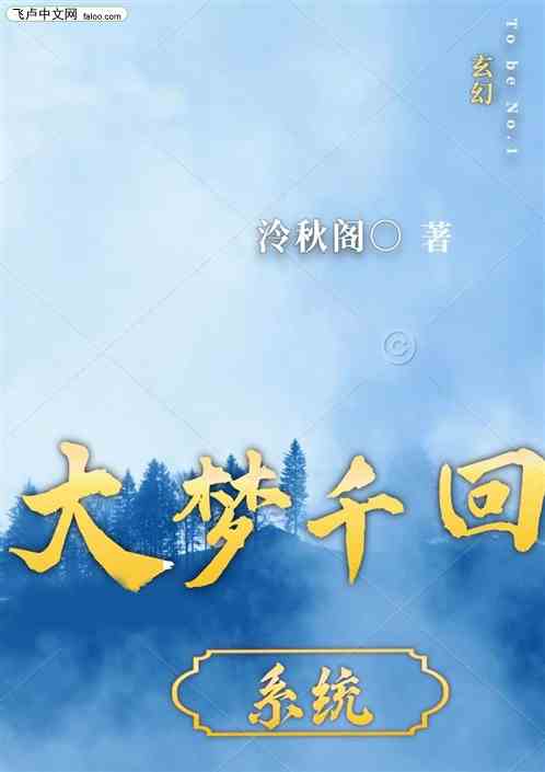 玄幻：大夢千回係統
