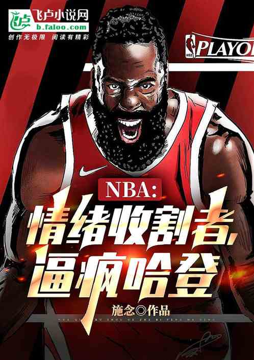 nba：情緒收割者，逼瘋哈登