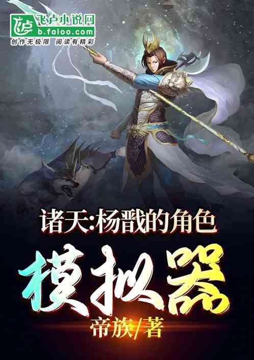 諸天：楊戩的角色模擬器