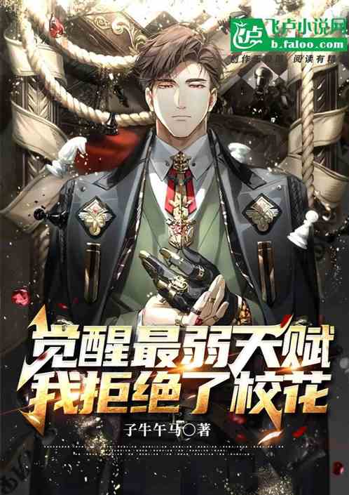 覺醒最弱天賦，我拒絕了校花
