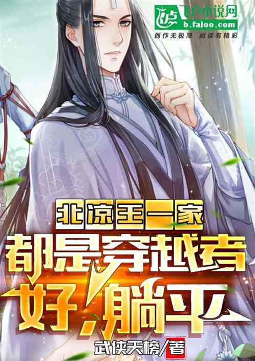 北涼一家穿越者，好，躺平
