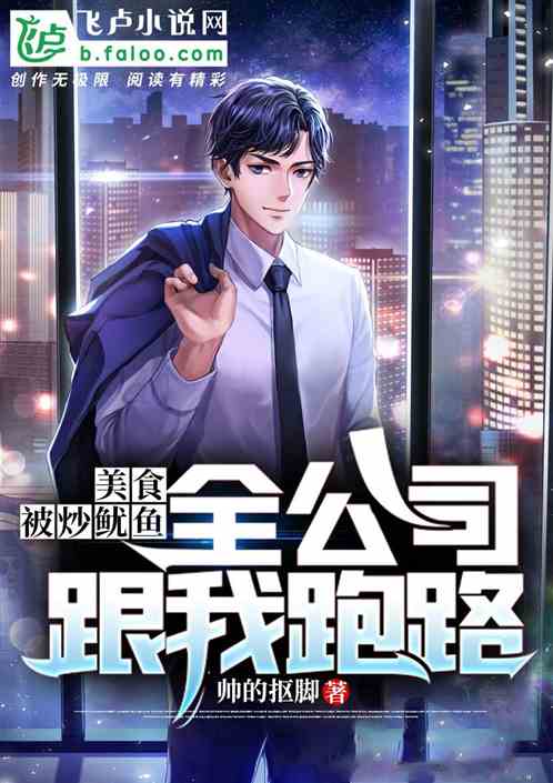 美食：被炒魷魚，全公司跟我跑路