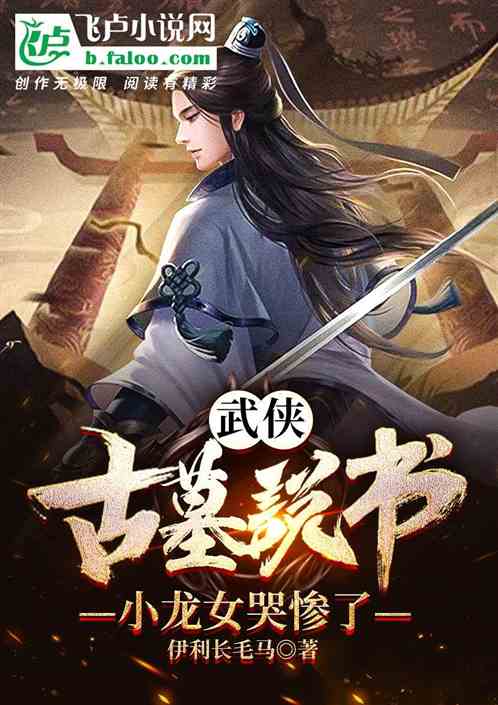 武俠：古墓說書，小龍女哭慘了