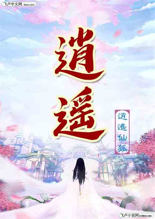 逍遙