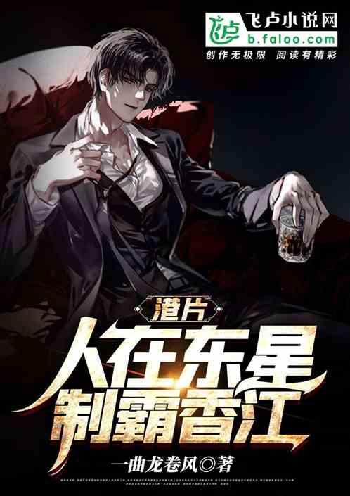 港片：人在東星，製霸香江